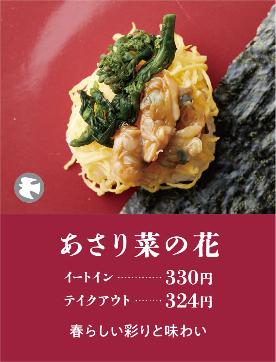 あさり菜の花 イートイン…330円 テイクアウト…324円 春らしい彩りと味わい