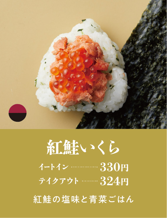 紅鮭いくら イートイン…330円 テイクアウト…324円 紅鮭の塩味と青菜ごはん