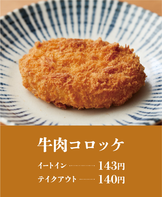 牛肉コロッケ イートイン…143円 テイクアウト…140円
