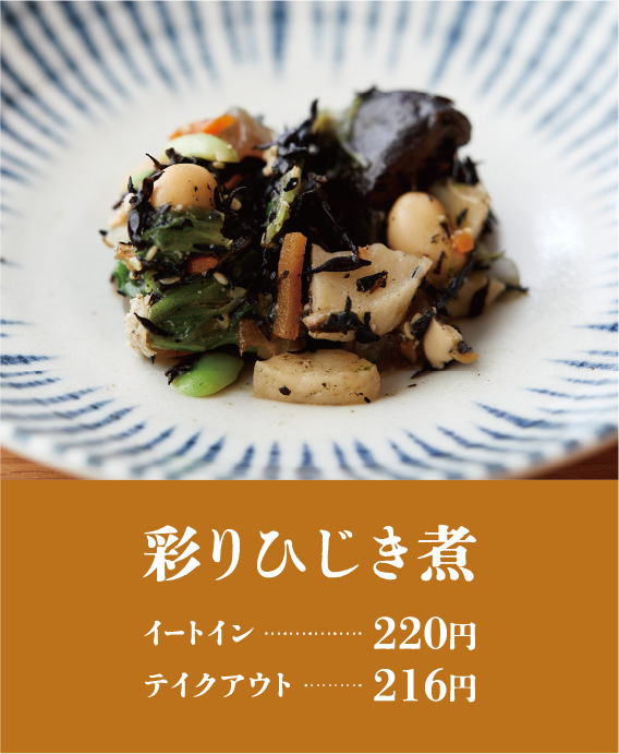 彩りひじき煮 イートイン…220円 テイクアウト…216円