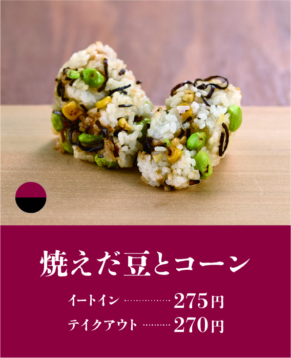 焼きえだ豆とコーン イートイン…275円 テイクアウト…270円